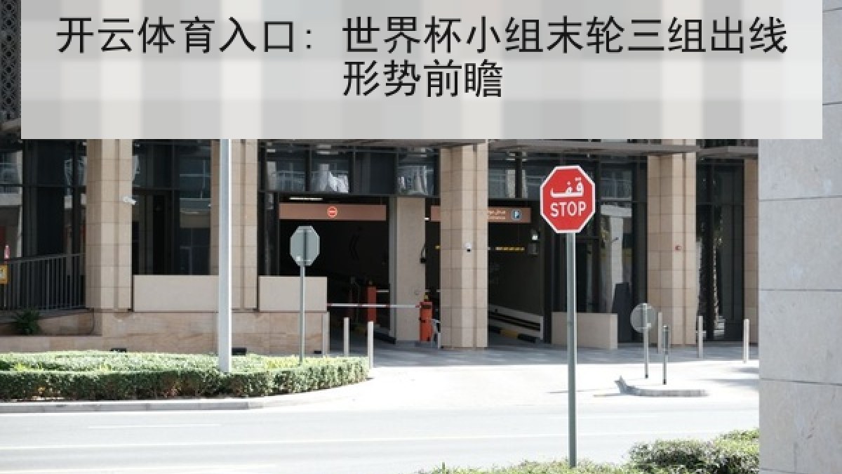 开云体育入口: 世界杯小组末轮三组出线形势前瞻 开云体育入口: 世界杯小组末轮三组出线形势前瞻