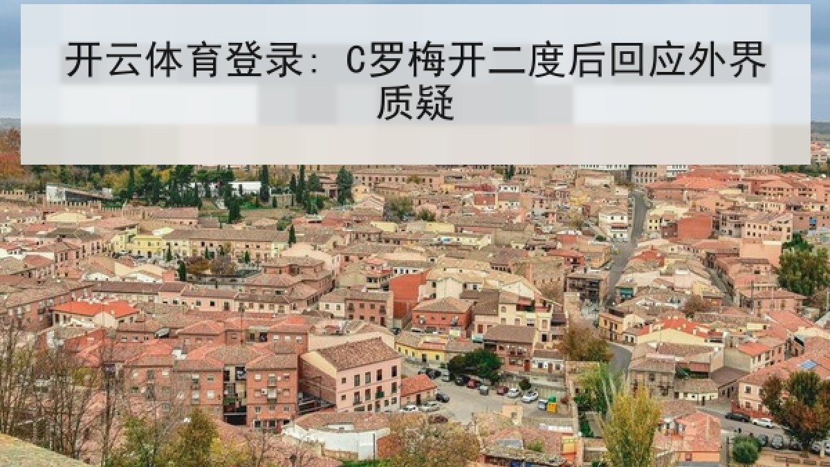 开云体育登录: C罗梅开二度后回应外界质疑 开云体育登录: C罗梅开二度后回应外界质疑