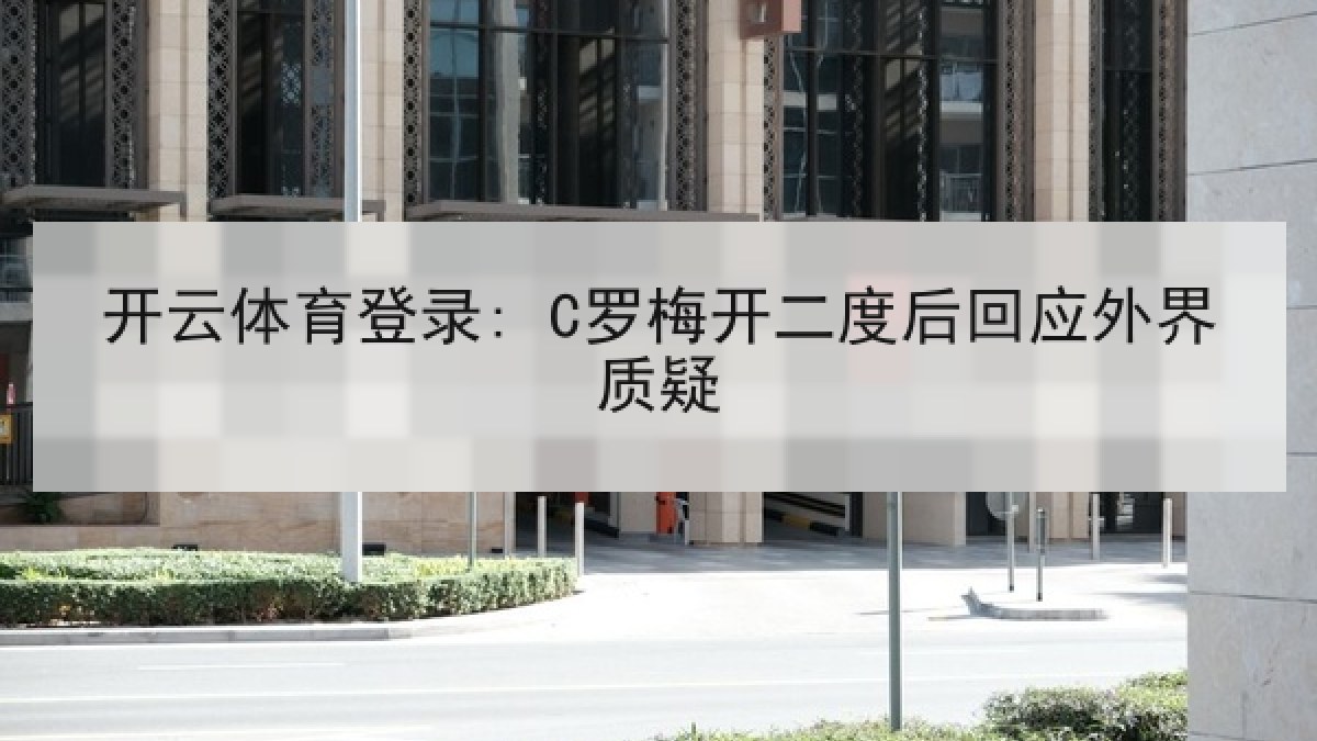 开云体育登录: C罗梅开二度后回应外界质疑 开云体育登录: C罗梅开二度后回应外界质疑